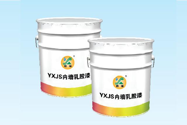 YXJS内墙乳胶漆
