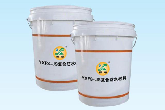 YXFS-JS复合防水材料（聚合物—水泥基复合防水涂料）